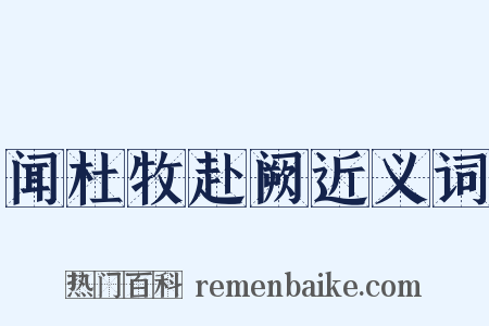 闻杜牧赴阙近义词是什么意思的图片